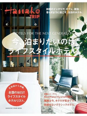 cover image of Hanako TRIP 今、泊まりたいのはライフスタイルホテル。: 本編